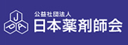 公益社団法人　日本薬剤師会