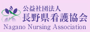 公益社団法人　長野県看護協会