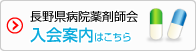 長野県病品薬剤師会-入会案内