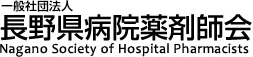 長野県病品薬剤師会｜Nagano Society of Hospital Pharmacists